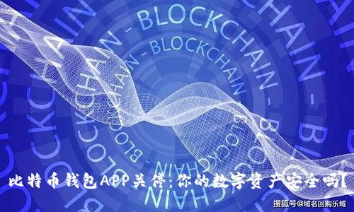 比特币钱包APP关停：你的数字资产安全吗？