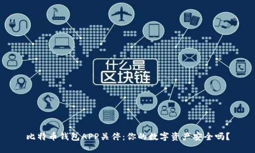 比特币钱包APP关停：你的数字资产安全吗？