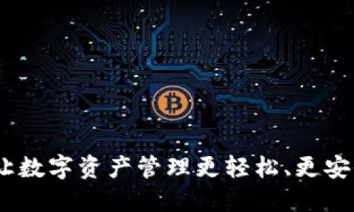 TP钱包对接：让数字资产管理更轻松、更安全的解决方案