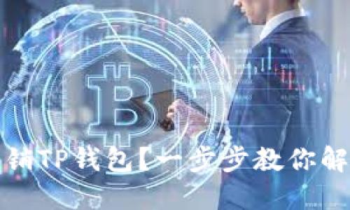 如何轻松注销TP钱包？一步步教你解除财务烦恼
