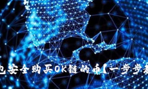 如何通过TP钱包安全购买OK链的币？一步步教你掌握新技巧