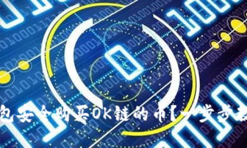 如何通过TP钱包安全购买OK链的币？一步步教你掌握新技巧
