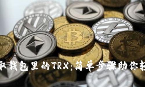 如何获取钱包里的TRX：简单步骤助你轻松掌握