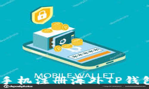   
轻松掌握：手机注册海外TP钱包的全攻略