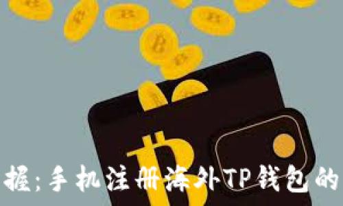   
轻松掌握：手机注册海外TP钱包的全攻略