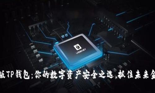 探寻安卓版TP钱包：你的数字资产安全之选，抓住未来金融的脉搏