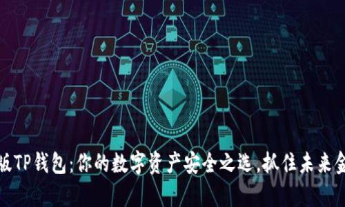 探寻安卓版TP钱包：你的数字资产安全之选，抓住未来金融的脉搏