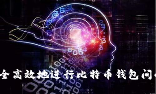 如何安全高效地进行比特币钱包间的转账？