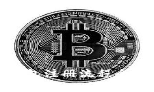 轻松上手：比特币钱包注册流程全解析，助你投资无忧