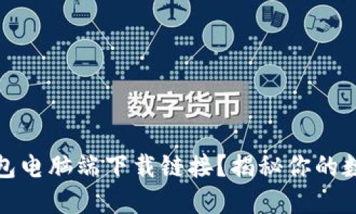 如何轻松找到TP钱包电脑端下载链接？揭秘你的数字资产管理新选择