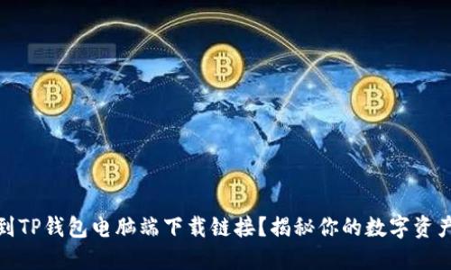 如何轻松找到TP钱包电脑端下载链接？揭秘你的数字资产管理新选择