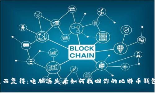 失而复得：电脑丢失后如何找回你的比特币钱包？