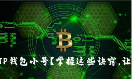 如何轻松创建TP钱包小号？掌握这些诀窍，让你玩得更安心！