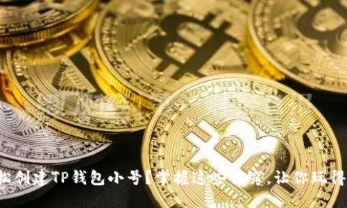 如何轻松创建TP钱包小号？掌握这些诀窍，让你玩得更安心！