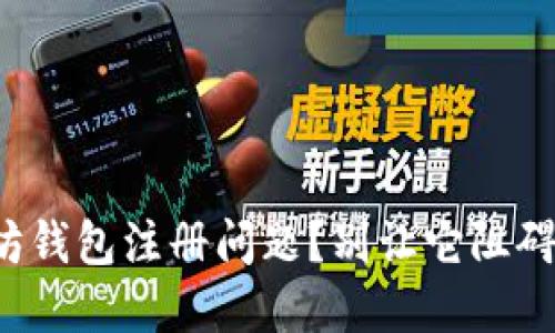 如何解决以太坊钱包注册问题？别让它阻碍你的投资旅程！