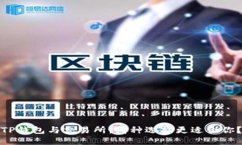 TP钱包与交易所：哪种选择更适合你？
