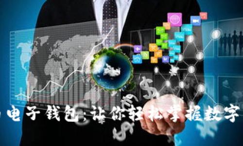 探索狗狗币电子钱包：让你轻松掌握数字资产的未来