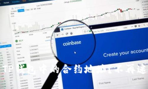 如何轻松找到TP钱包中的合约地址？不再迷茫的实用指南