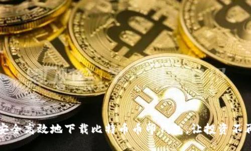 如何安全高效地下载比特币币印钱包，让投资不再忧虑