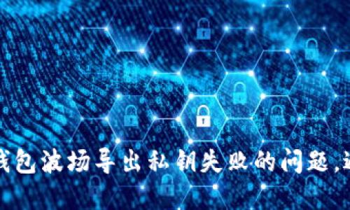 如何解决TP钱包波场导出私钥失败的问题，避免资产损失