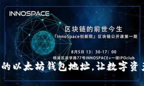 如何轻松获取你的以太坊钱包地址，让数字资产管理变得简单！