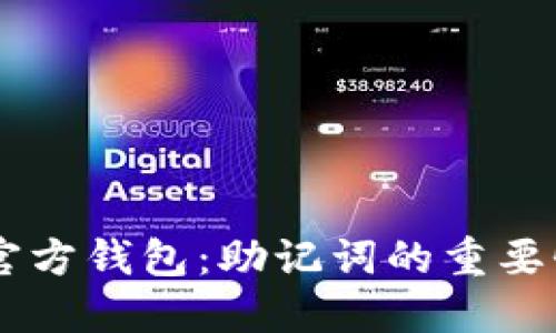 了解狗狗币官方钱包：助记词的重要性与安全指南