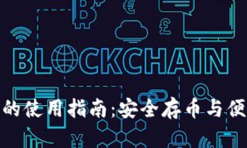 跨平台比特币钱包的使用指南：安全存币与便捷交易的完美结合