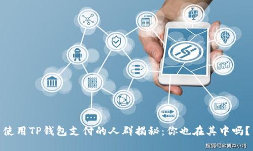 使用TP钱包支付的人群揭秘：你也在其中吗？