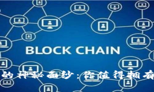 揭开以太坊钱包价格的神秘面纱：你值得拥有的数字资产保管方案
