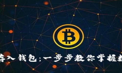 如何轻松将比特币存入钱包：一步步教你掌握数字货币的安全存储