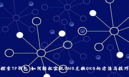 探索TP钱包：如何轻松实现BNB兑换OKB的方法与技巧