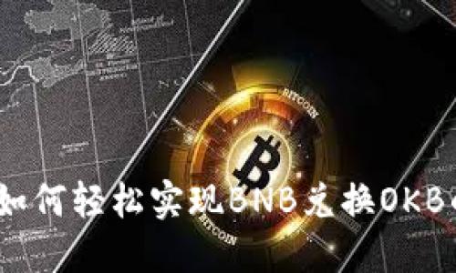 探索TP钱包：如何轻松实现BNB兑换OKB的方法与技巧