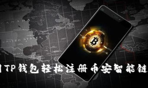 一步步教你如何使用TP钱包轻松注册币安智能链，开启数字资产世界！
