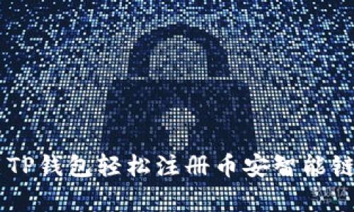 一步步教你如何使用TP钱包轻松注册币安智能链，开启数字资产世界！