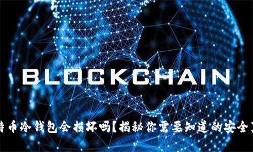 比特币冷钱包会损坏吗？揭秘你需要知道的安全真相