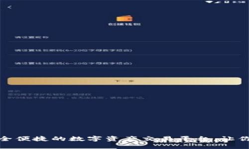探索TP钱包：安全便捷的数字资产交易平台，让你的投资更轻松！
