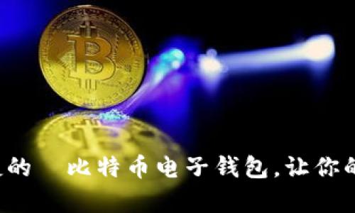 打造一款安全又便捷的犇比特币电子钱包，让你的数字资产更有保障！