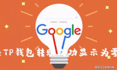 如何解决TP钱包转账成功显示为零的困扰？