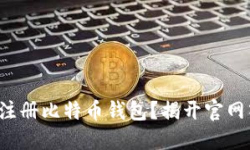 如何安全快速地注册比特币钱包？揭开官网入口的神秘面纱！