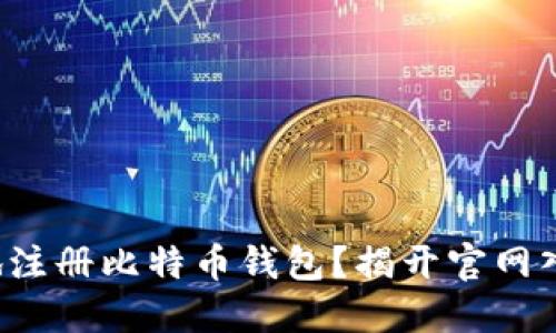 如何安全快速地注册比特币钱包？揭开官网入口的神秘面纱！