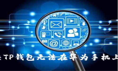 如何轻松解决TP钱包无法在华为手机上安装的问题？