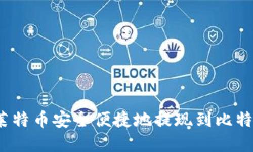 如何将莱特币安全便捷地提现到比特币钱包？