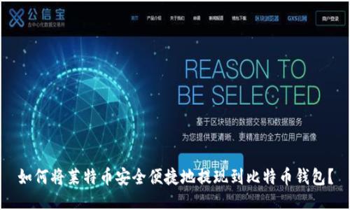 如何将莱特币安全便捷地提现到比特币钱包？