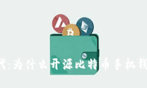 解锁数字货币新时代：为什么开源比特币手机钱包是您理想的选择？