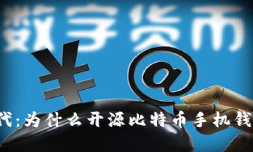 解锁数字货币新时代：为什么开源比特币手机钱包是您理想的选择？