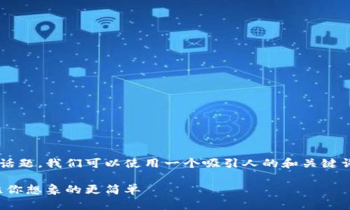 为了确保读者更好地理解和关注这个话题，我们可以使用一个吸引人的和关键词。下面是一个符合搜索习惯和的示例：

探索比特币钱包地址的迷雾：它其实比你想象的更简单