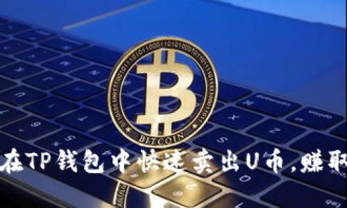 轻松上手：如何在TP钱包中快速卖出U币，赚取你的第一桶金！