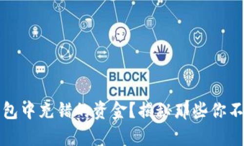 如何找回在TP钱包中充错的资金？揭秘那些你不知道的恢复技巧
