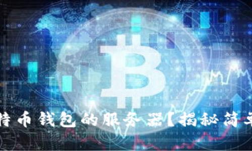 如何快速找到比特币钱包的服务器？揭秘简单步骤与实用技巧