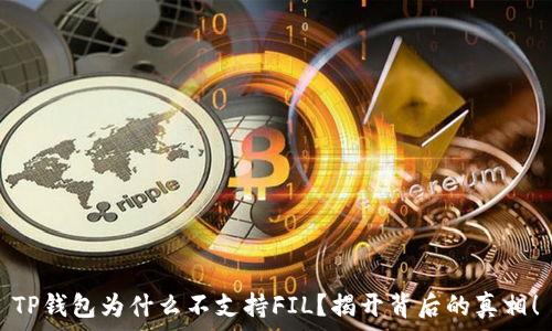   
TP钱包为什么不支持FIL？揭开背后的真相！